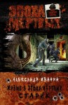 Иванин Александр - Живые в Эпоху мёртвых. Старик