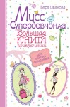 Иванова Вера - Мисс Супердевчонка. Большая книга приключений для самых стильных (сборник)