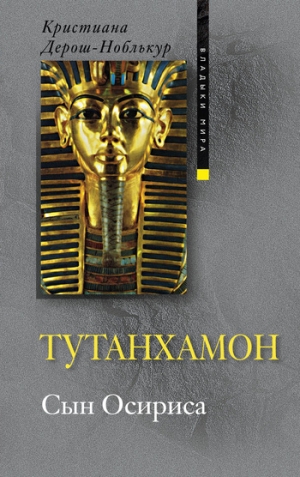 Дерош-Ноблькур Кристиана - Тутанхамон. Сын Осириса