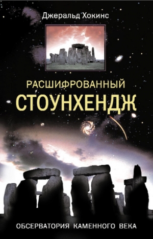 Хокинс Джеральд - Расшифрованный Стоунхендж. Обсерватория каменного века