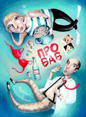 Барановский Михаил - Про баб (сборник)