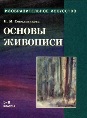 Сокольникова Наталья - Основы живописи для учащихся 5-8 классов