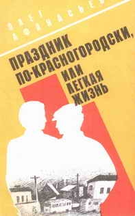 Афанасьев Олег - Праздник по-красногородски, или Легкая жизнь