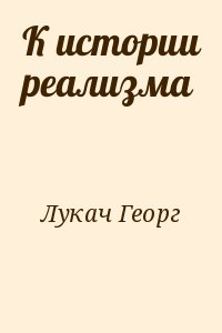 Лукач Георг - К истории реализма