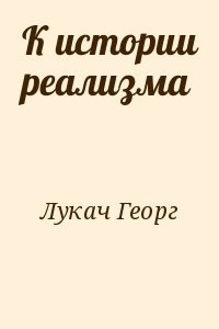 К истории реализма