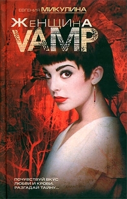 Микулина Евгения - Женщина-VAMP