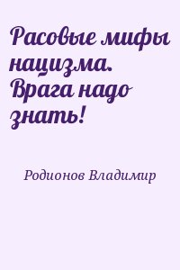 Родионов Владимир - Расовые мифы нацизма. Врага надо знать!