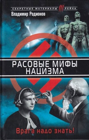 Родионов Владимир - Расовые мифы нацизма. Врага надо знать!