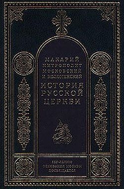 Макарий Митрополит - История Русской Церкви в период постепенного перехода ее к самостоятельности (1240-1589). Отдел первый: 1240-1448