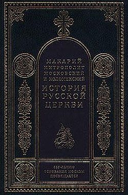 Макарий Митрополит - История Русской Церкви в период постепенного перехода ее к самостоятельности (1240-1589). Отдел второй: 1448-1589