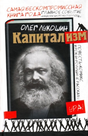 Лукошин Олег - Капитализм (сборник)