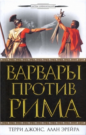 Джонс Терри, Эрейра Алан - Варвары против Рима