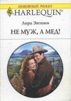 Энтони Лора - Не муж, а мед!