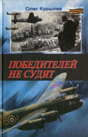 Курылев Олег - Победителей не судят