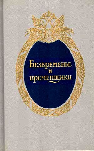 Анисимов Евгений - Безвременье и временщики. Воспоминания об «эпохе дворцовых переворотов» (1720-е — 1760-е годы)