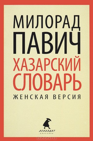 Павич Милорад - Хазарский словарь (женская версия)