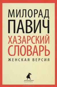 Хазарский словарь (женская версия)