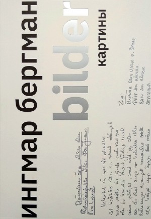 Бергман Ингмар - Картины