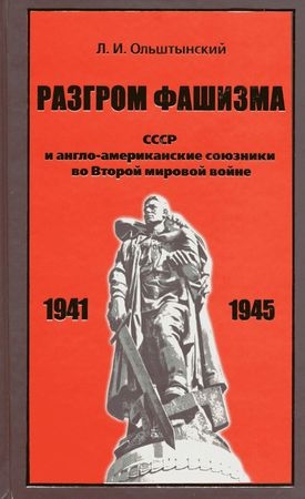 Ольштынский Леннор - Разгром фашизма. СССР и англо-американские союзники во Второй мировой войне