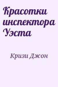 Кризи Джон - Красотки инспектора Уэста