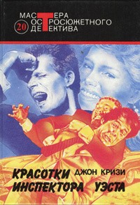 Кризи Джон - Красотки инспектора Уэста