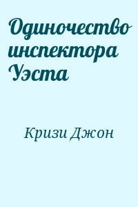 Кризи Джон - Одиночество инспектора Уэста