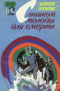 Слишком молоды для смерти