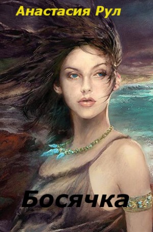 Рул Анастасия - Босячка