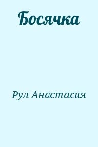 Босячка. Рул Анастасия писатель. Босячка это кто. Значение слова Босячка.