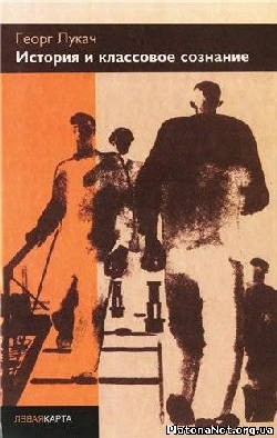 Лукач Георг - История и классовое сознание. Исследования по марксистской диалектике