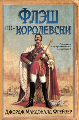 Фрейзер Джордж - Флэш по-королевски