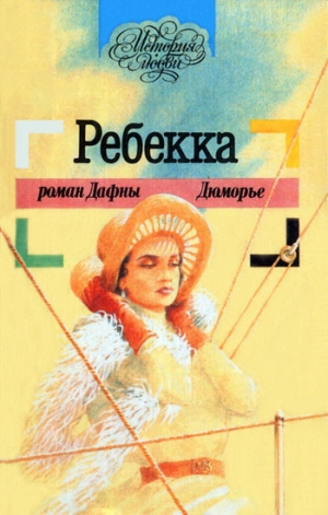 дю Морье Дафна - Ребекка