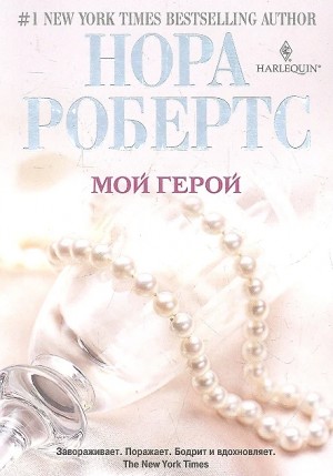 Робертс Нора - Мой герой