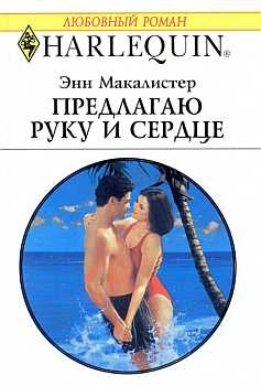 Макалистер Энн - Предлагаю руку и сердце