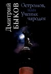 Быков Дмитрий - Остромов, или Ученик чародея