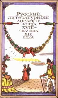 неизвестен Автор - Русский литературный анекдот конца XVIII - начала XIX века