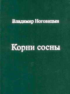 Ноговицын Владимир - Корни сосны