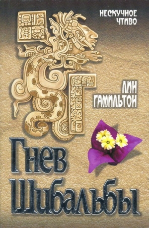 Гамильтон Лин - Гнев Шибальбы