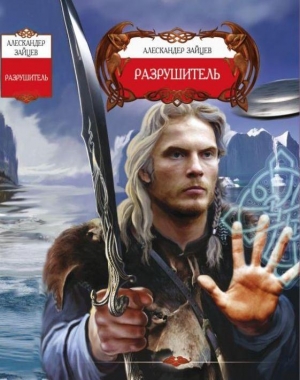 Зайцев Александр - Разрушитель