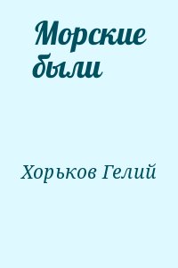 Хорьков Гелий - Морские были