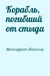 Корабль, погибший от стыда