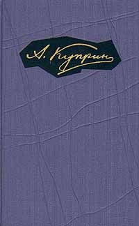 Куприн Александр - Том 1. Произведения 1889-1896