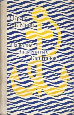 Крепс Владимир, Минц Климентий - На волне Знаменитых Капитанов