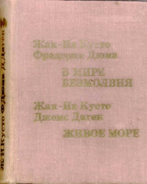 Кусто Жак-Ив, Даген Джемс - Живое море