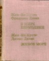 Кусто Жак-Ив, Даген Джемс - Живое море