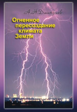 Дмитриев Алексей - Огненное пересоздание климата Земли