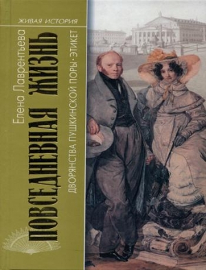 Лаврентьева  Елена - Повседневная жизнь дворянства пушкинской поры. Этикет