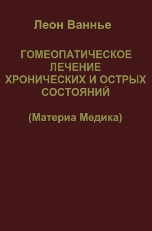 Ванье Леон - Гомеопатическое лечение хронических и острых состояний