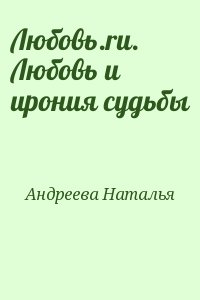 Андреева Наталья - Любовь.ru. Любовь и ирония судьбы