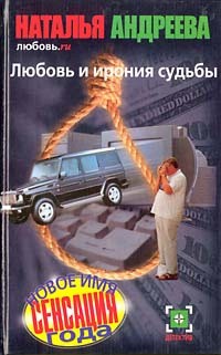 Андреева Наталья - Любовь.ru. Любовь и ирония судьбы